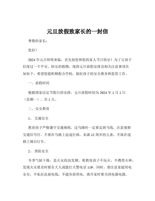 元旦放假致家长的一封信