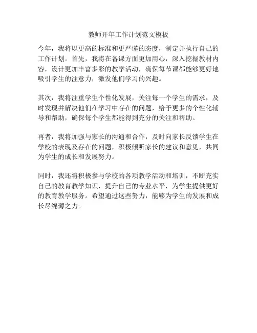 教师开年工作计划范文模板