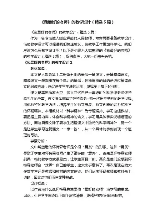 《我最好的老师》的教学设计（精选5篇）