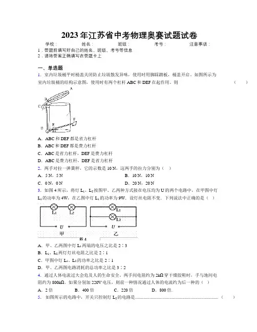 2023年江苏省中考物理奥赛试题试卷附解析