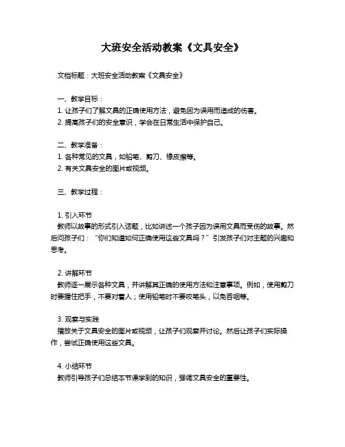 大班安全活动教案《文具安全》