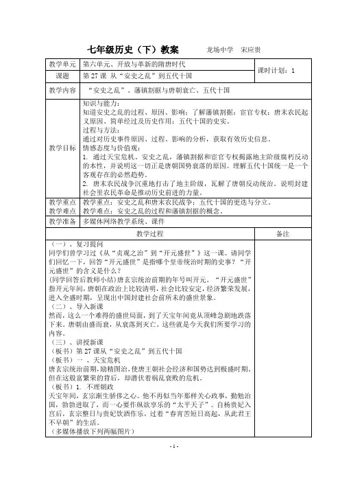 第27课 从“安史之乱”到五代十国 教案