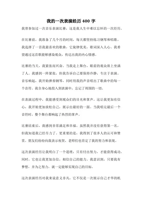 我的一次表演经历400字