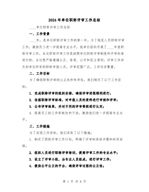 2024年单位职称评审工作总结(3篇)