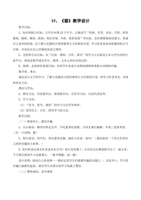 人教版小学语文四年级上册《 15 猫》 优课教案_1