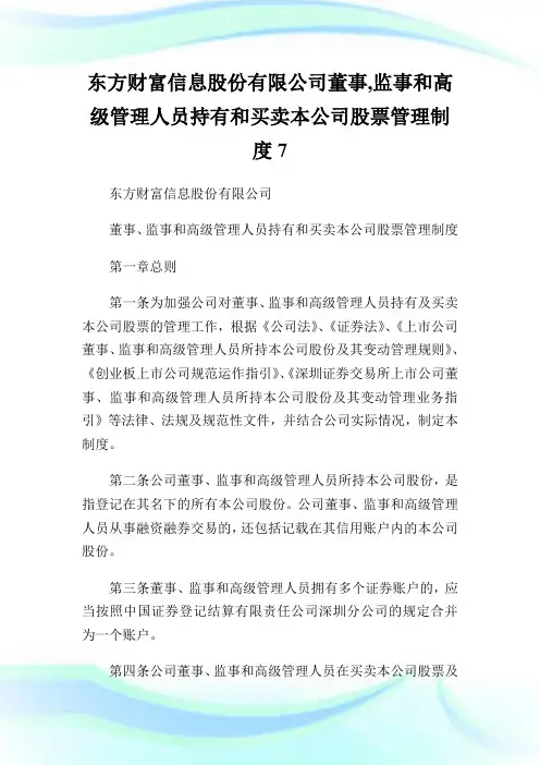 东方财富信息股份有限公司董事,监事和高级管理人员持有和买卖本公司股票管理制度7.doc