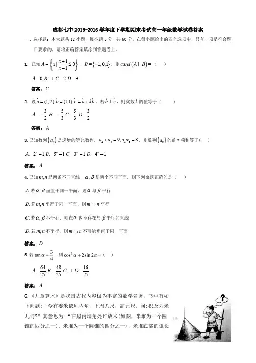 四川省成都七中2015-2016学年高一下学期数学期末考试
