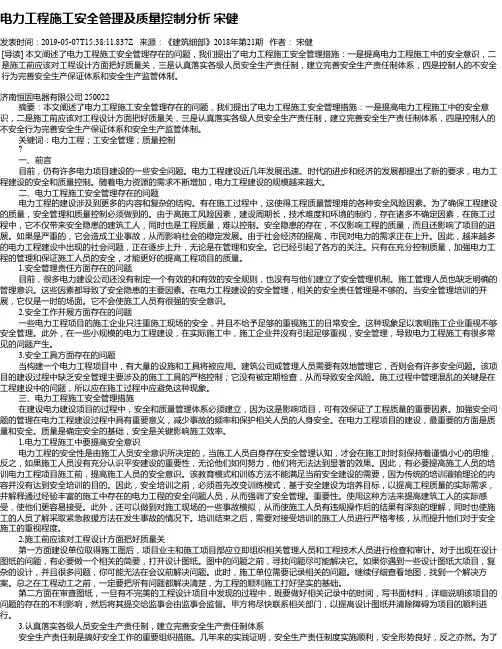电力工程施工安全管理及质量控制分析 宋健