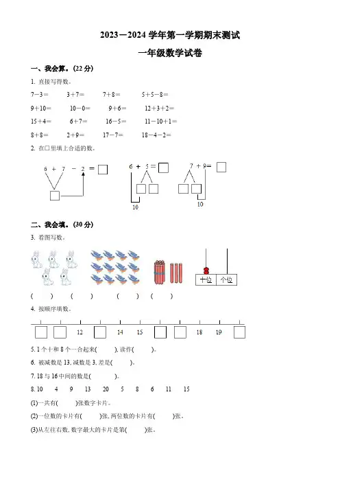 2023-2024学年人教版数学一年级上学期《期末测试题》含答案解析