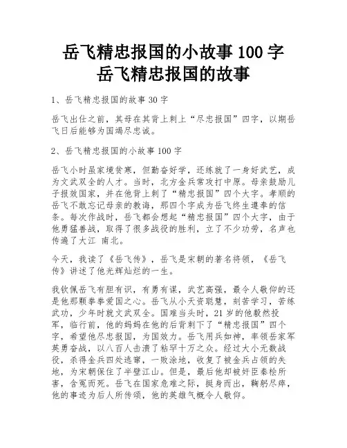 岳飞精忠报国的小故事100字 岳飞精忠报国的故事