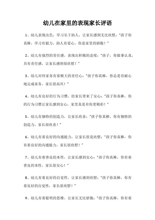 幼儿在家里的表现家长评语