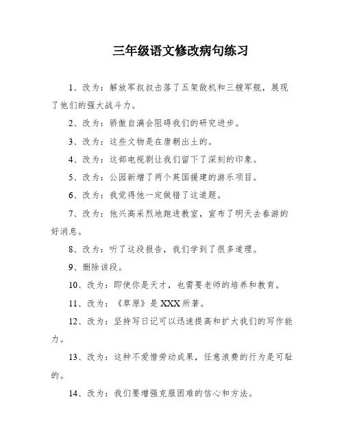 三年级语文修改病句练习 2