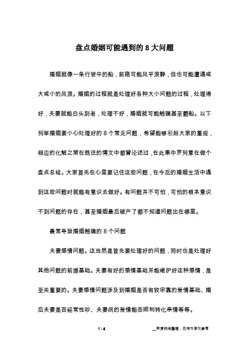 盘点婚姻可能遇到的8大问题