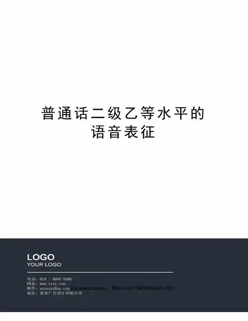 普通话二级乙等水平的语音表征