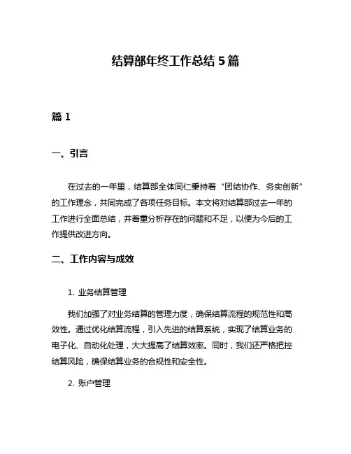 结算部年终工作总结5篇