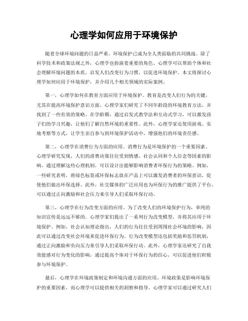 心理学如何应用于环境保护