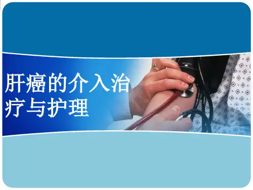 肝癌的介入治疗与护理正式版ppt课件