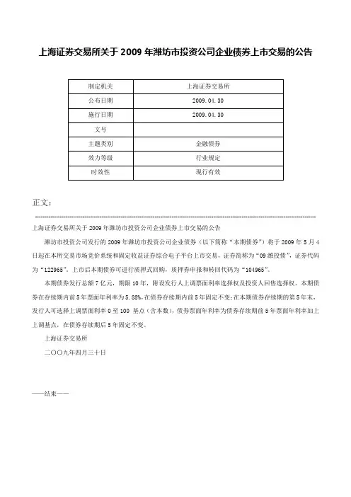 上海证券交易所关于2009年潍坊市投资公司企业债券上市交易的公告-