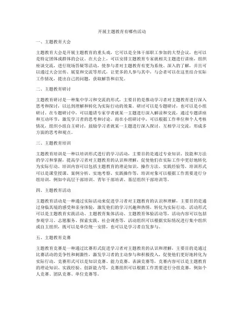 开展主题教育有哪些活动