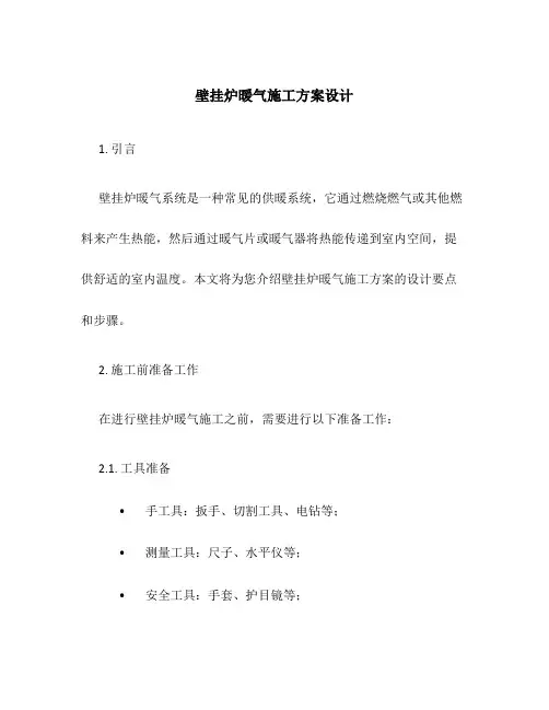 壁挂炉暖气施工方案设计