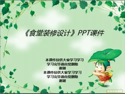 《食堂装修设计》PPT课件