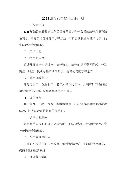 2023法治宣传教育工作计划