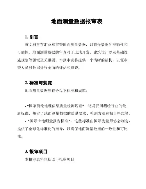 地面测量数据报审表