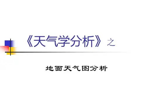 地面天气图分析..