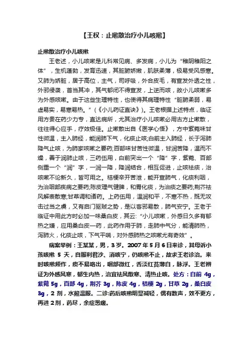 【王权：止嗽散治疗小儿咳嗽】