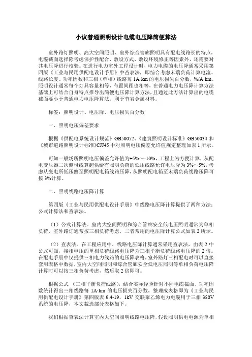 小议普通照明设计电缆电压降简便算法