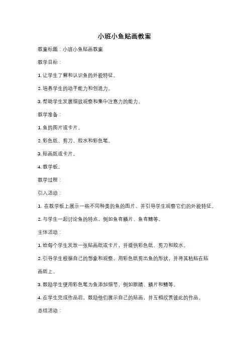 小班小鱼贴画教案