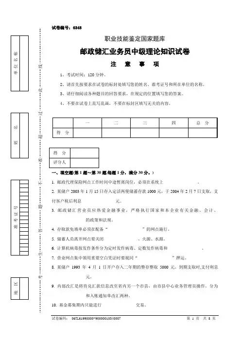 6348邮政储汇业务员中级试卷正文
