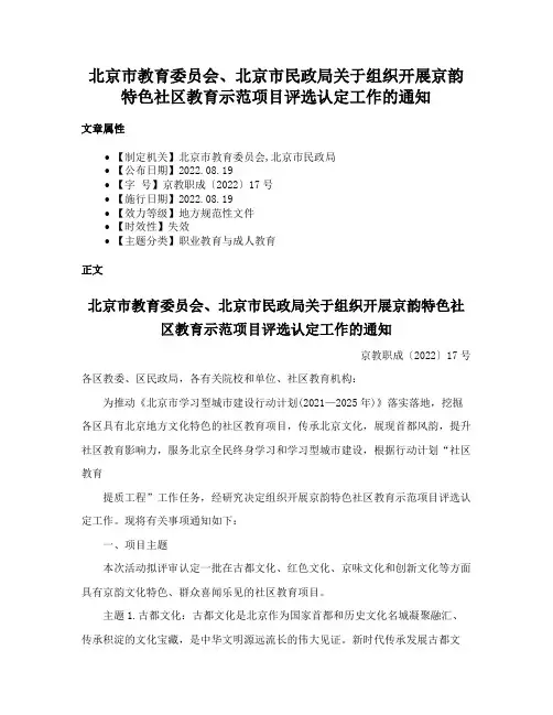 北京市教育委员会、北京市民政局关于组织开展京韵特色社区教育示范项目评选认定工作的通知