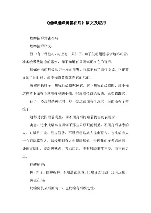 《螳螂捕蝉黄雀在后》原文及应用