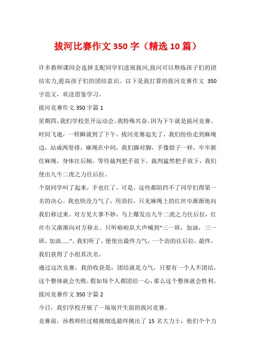 拔河比赛作文350字(精选10篇)