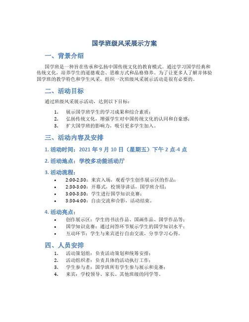 国学班级风采展示方案