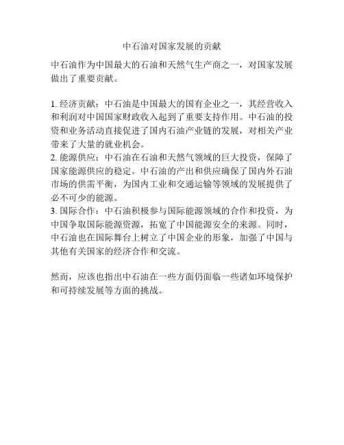 中石油对国家发展的贡献