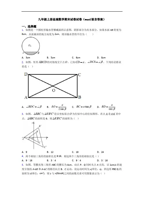 九年级上册盐城数学期末试卷试卷(word版含答案)