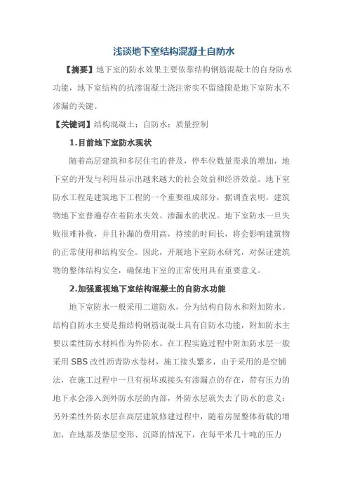 浅谈地下室结构混凝土自防水