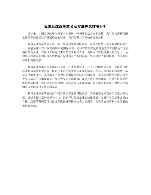 我国足球改革意义及发展理念转变分析