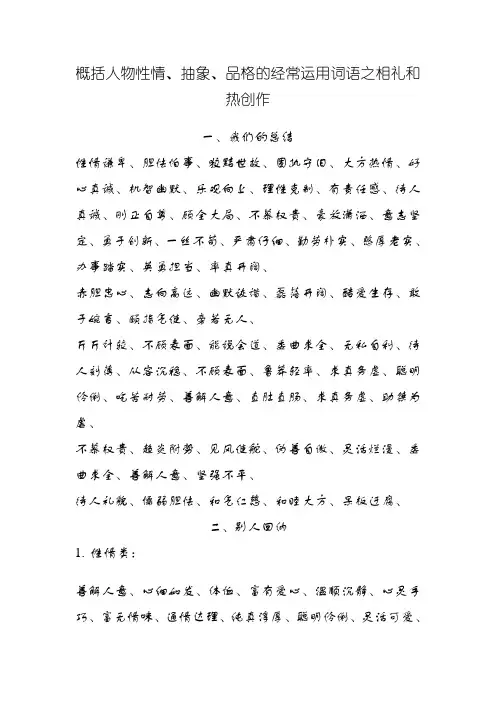 概括人物性格、形象、品质的常用词语
