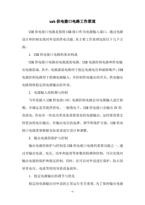 usb供电接口电路工作原理