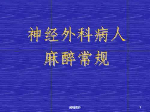 神经外科病人麻醉常规ppt课件