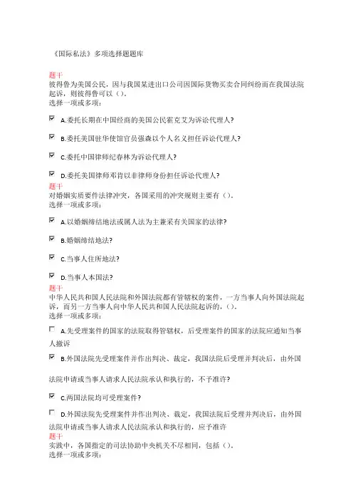 《国际私法》多选题题库