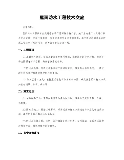 屋面防水工程技术交底