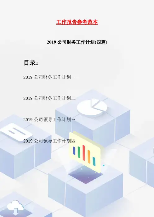 2019公司财务工作计划(四篇)