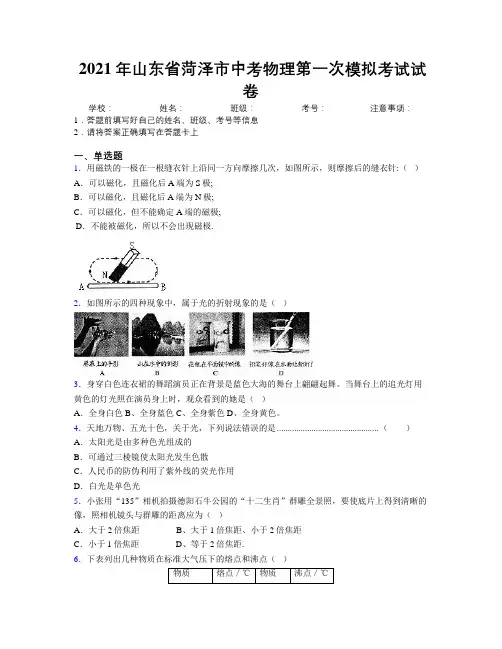 2021年山东省菏泽市中考物理第一次模拟考试试卷及解析