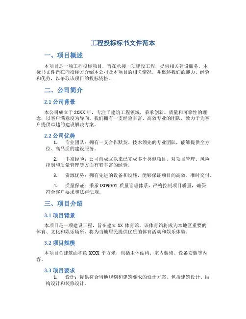 工程投标标书文件范本