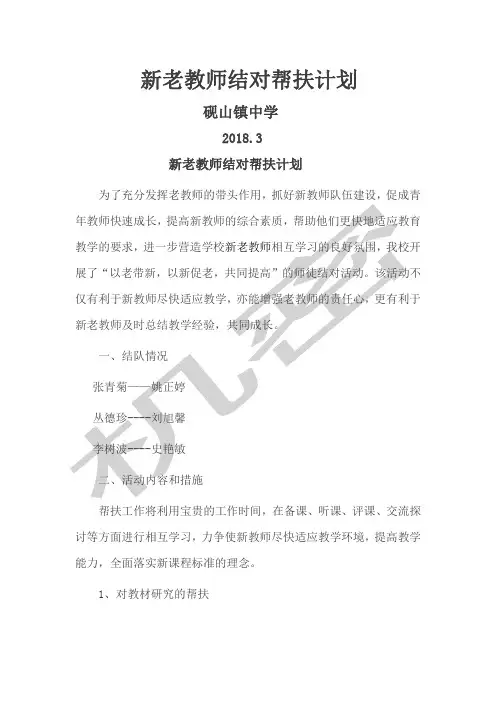 新老教师结对帮扶计划