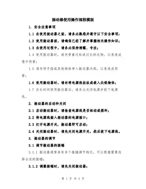 振动器使用操作规程模版